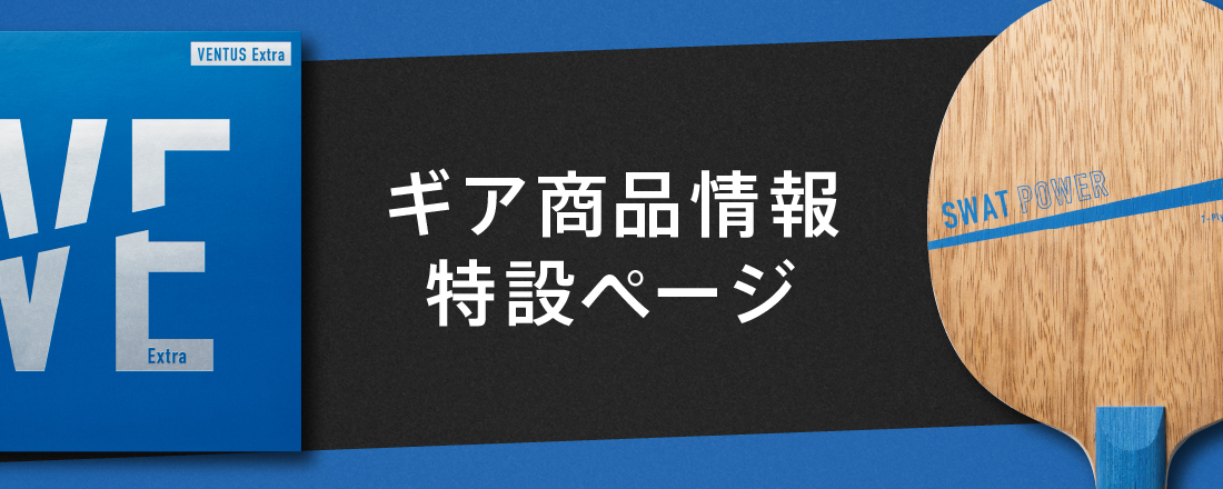 ギア商品情報特設ページサムネイル画像