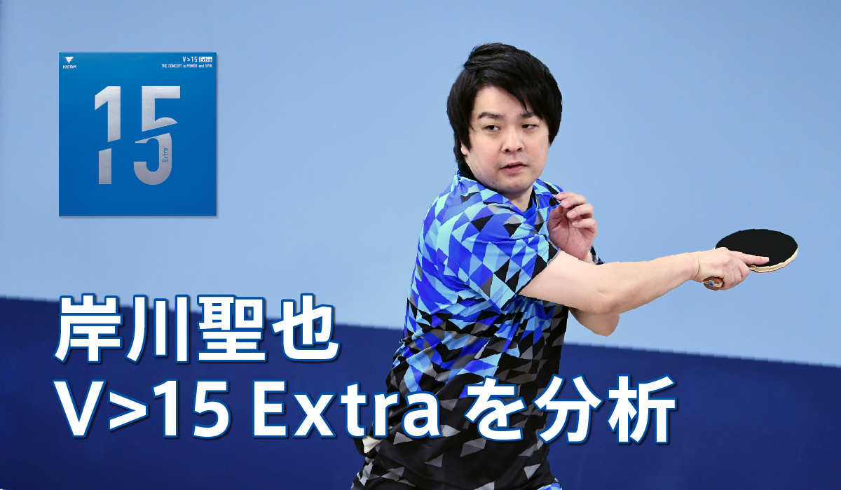 岸川聖也がV>15 Extra 編サムネイル画像