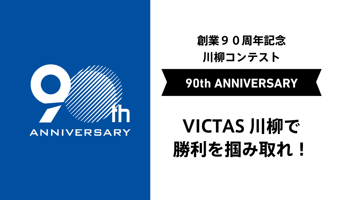 VICTAS川柳で勝利を掴み取れ！バナー