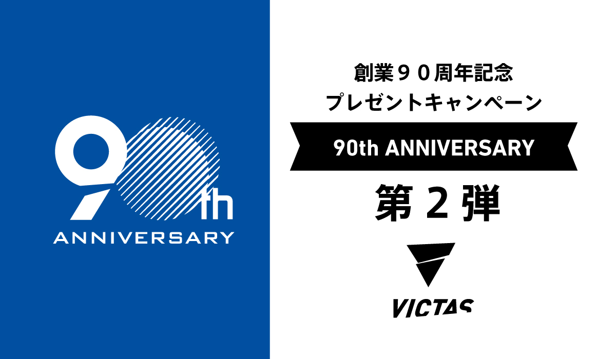 創業90周年記念プレゼントキャンペーン第2弾