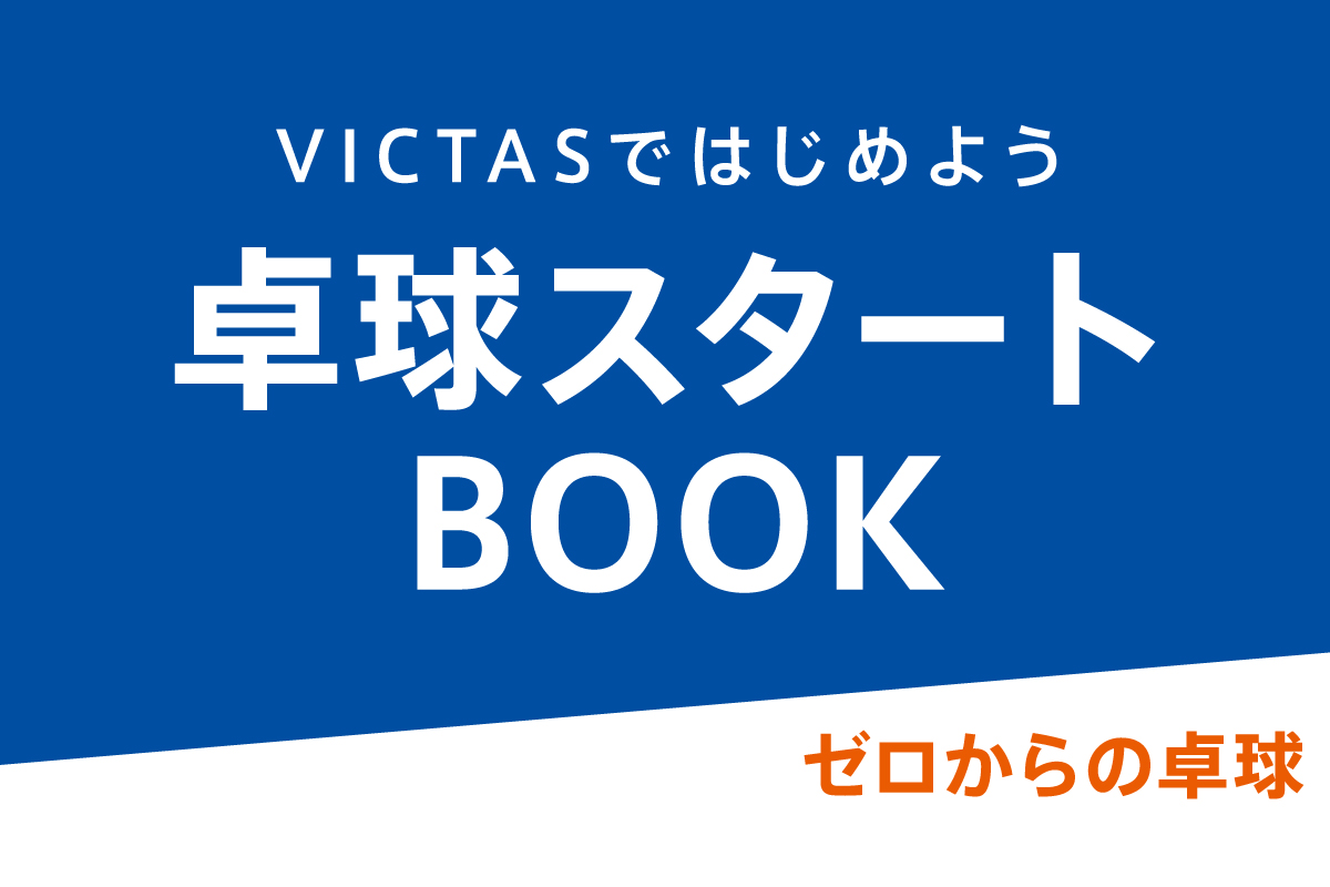 卓球スタートBOOK