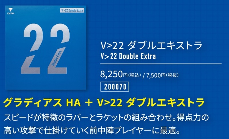 V>22 ダブルエキストラ