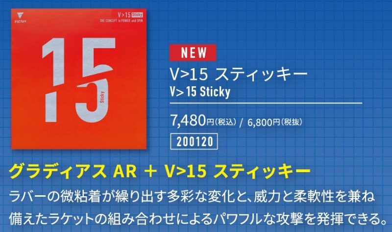 V>15スティッキー