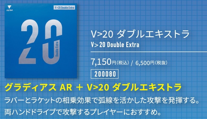 V>20 ダブルエキストラ