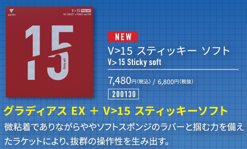 V>15 スティッキーソフト