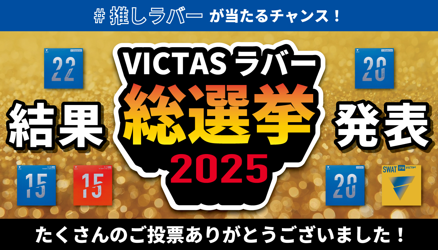 ラバー総選挙2025結果発表
