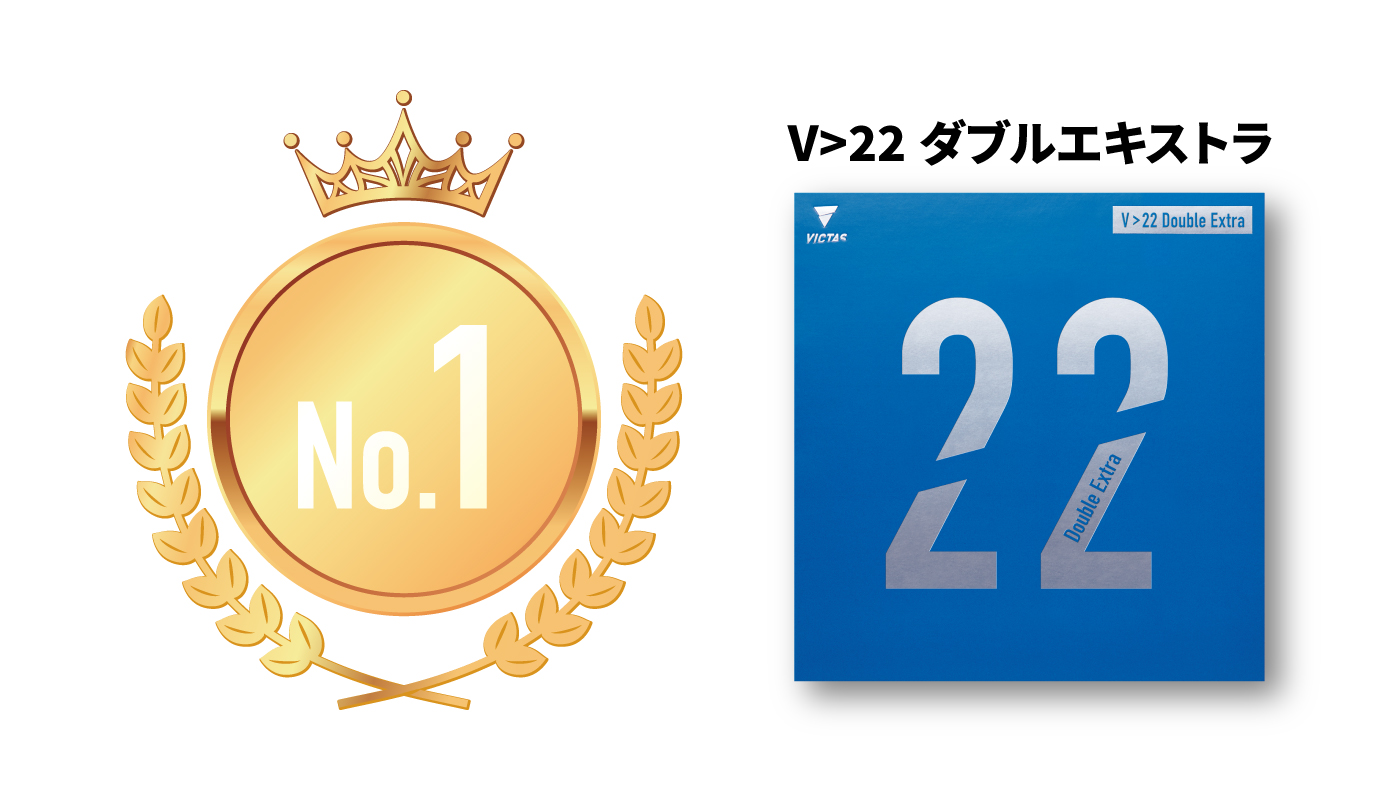 V>22ダブルエキストラ