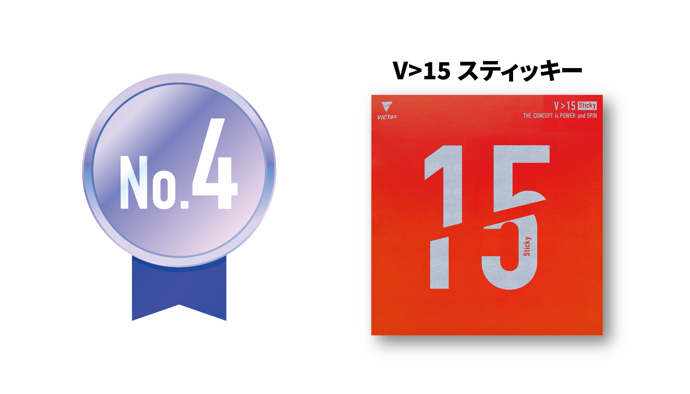 V>15 スティッキー