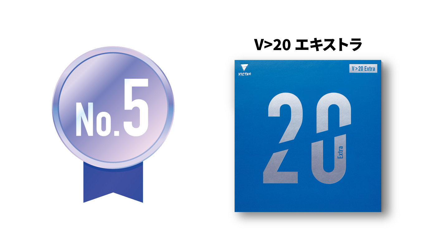 V>20エキストラ