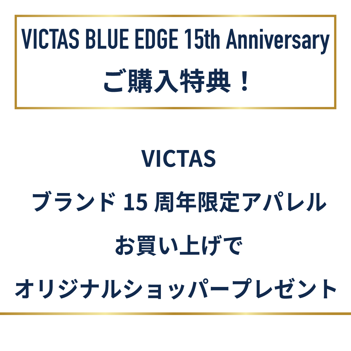 ショッパー特典