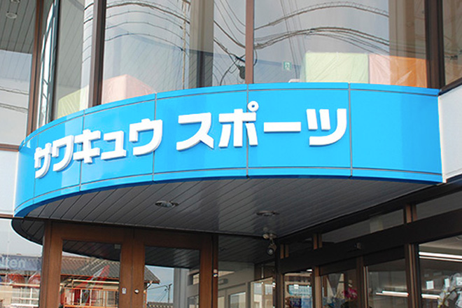 株式会社サワキュウスポーツ