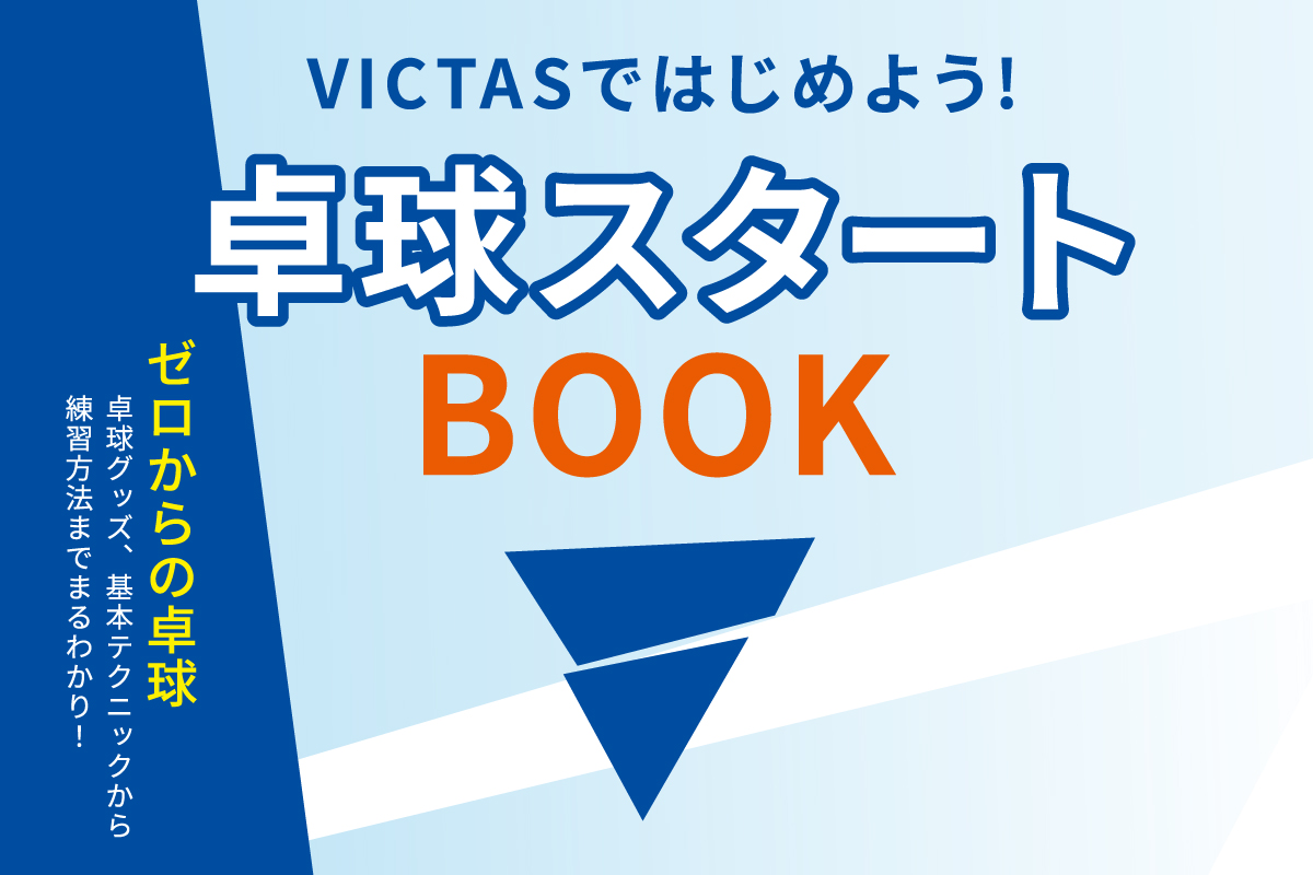 卓球スタートBOOK