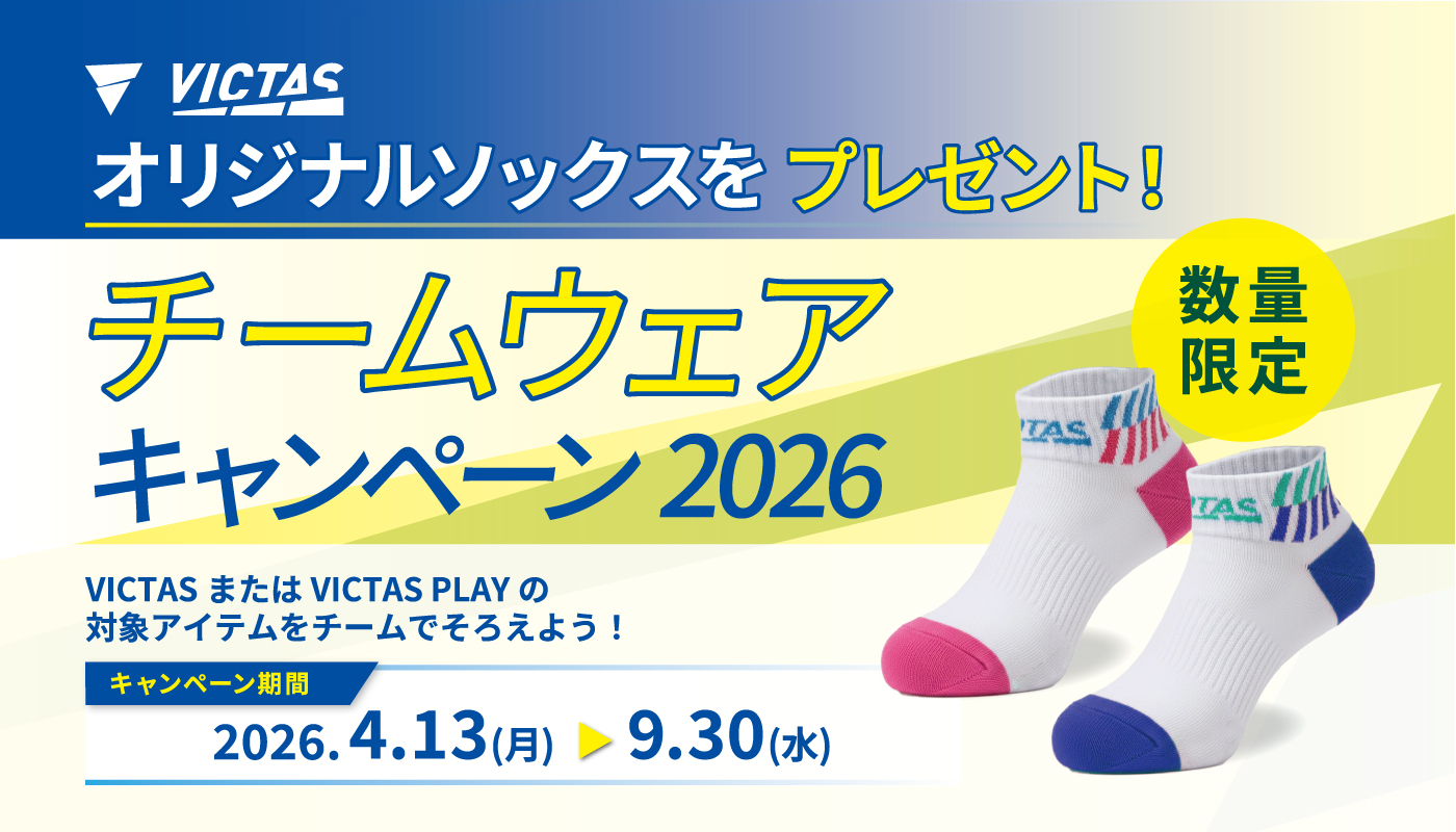 2026チームウェアキャンペーン