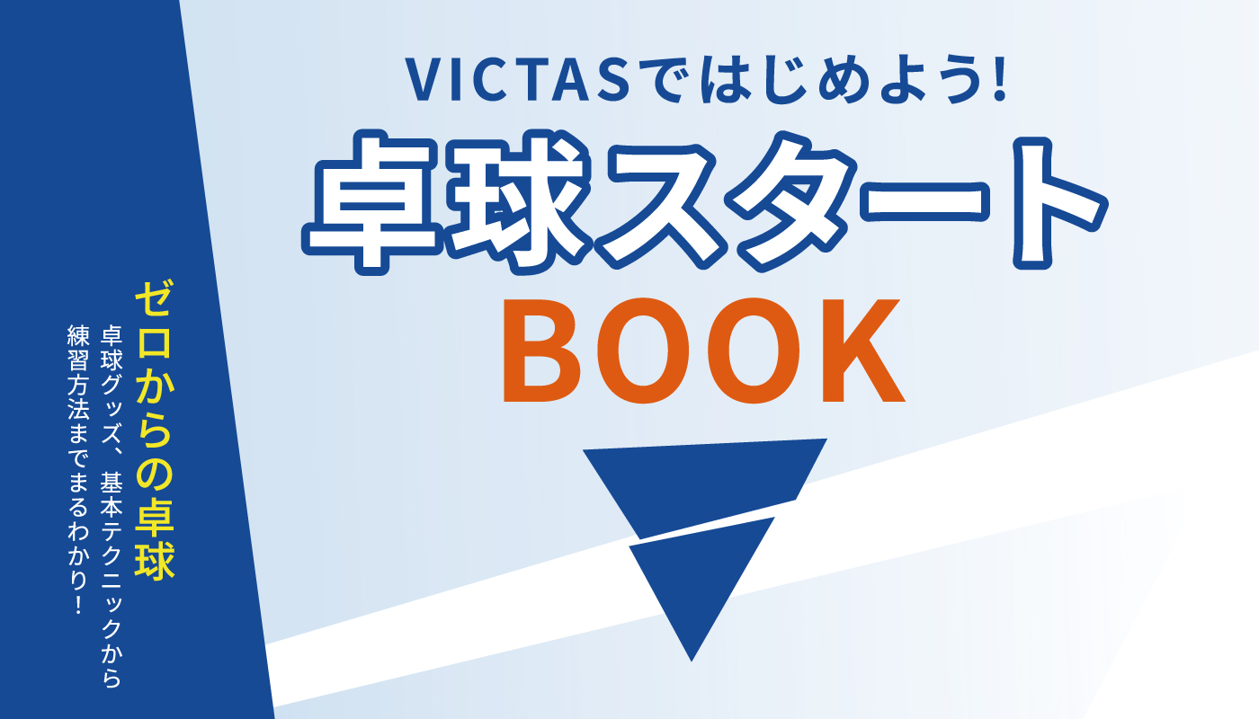 卓球スタートBOOK